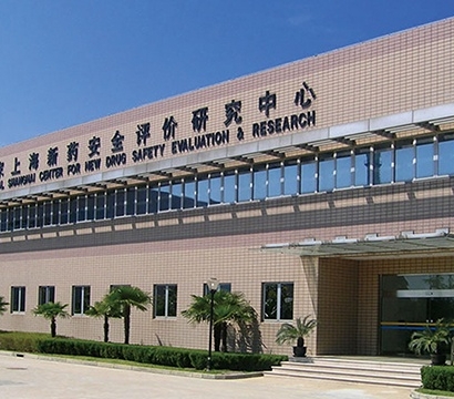 國家上海新藥安全評價研究中心